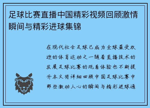 足球比赛直播中国精彩视频回顾激情瞬间与精彩进球集锦