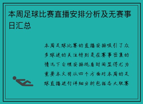 本周足球比赛直播安排分析及无赛事日汇总
