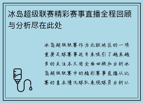 冰岛超级联赛精彩赛事直播全程回顾与分析尽在此处