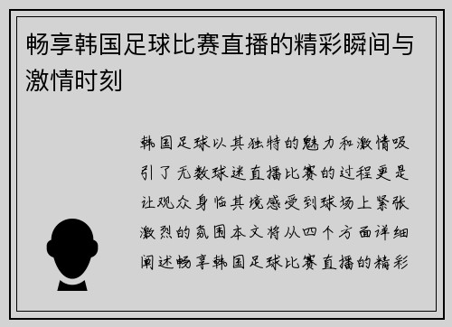 畅享韩国足球比赛直播的精彩瞬间与激情时刻