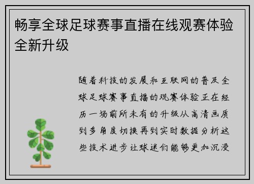 畅享全球足球赛事直播在线观赛体验全新升级