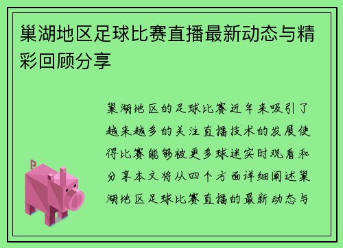 巢湖地区足球比赛直播最新动态与精彩回顾分享