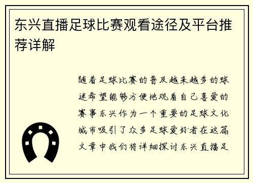 东兴直播足球比赛观看途径及平台推荐详解