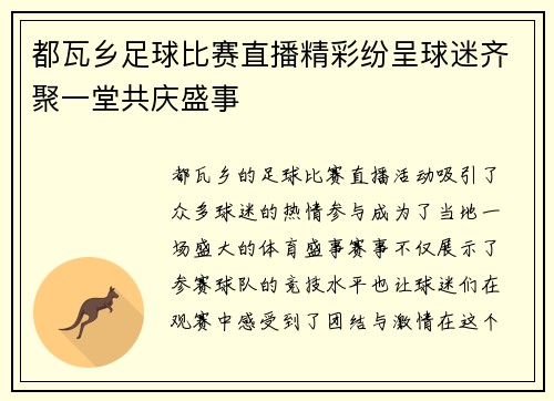 都瓦乡足球比赛直播精彩纷呈球迷齐聚一堂共庆盛事