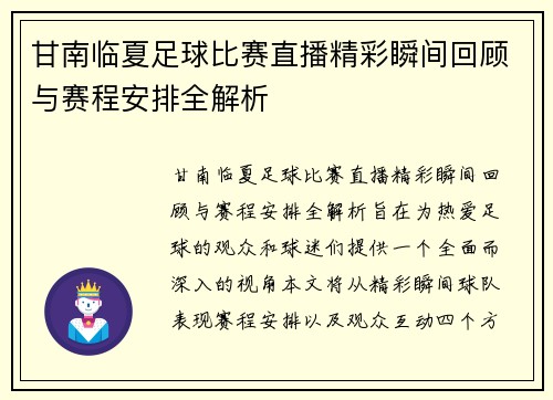 甘南临夏足球比赛直播精彩瞬间回顾与赛程安排全解析