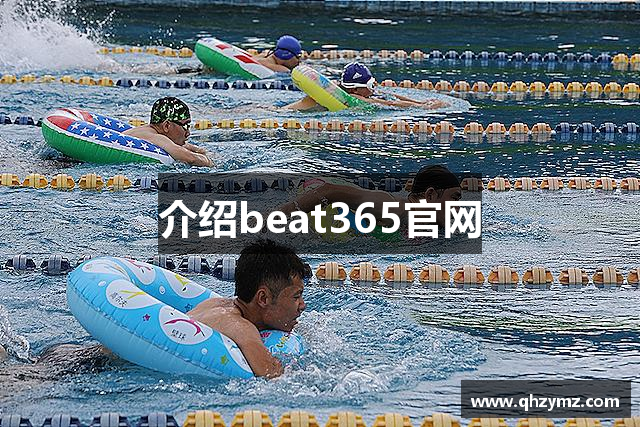 介绍beat365官网