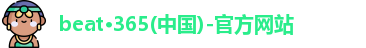 beat·365(中国)-官方网站